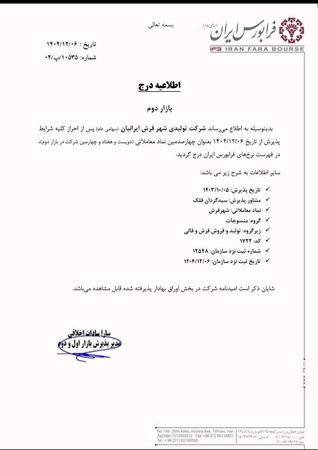 درج شهر فرش در بازار دوم فرابورس