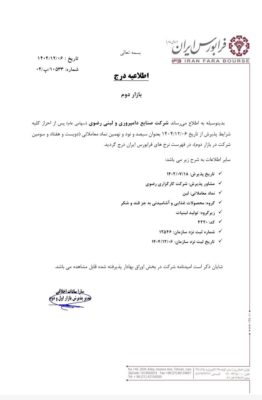 درج شرکت لبن در بازار دوم فرابورس