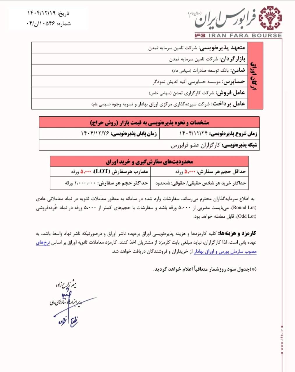 پذیره‌نویسی اوراق مرابحه آریس آمل با نرخ ۲۳ درصد