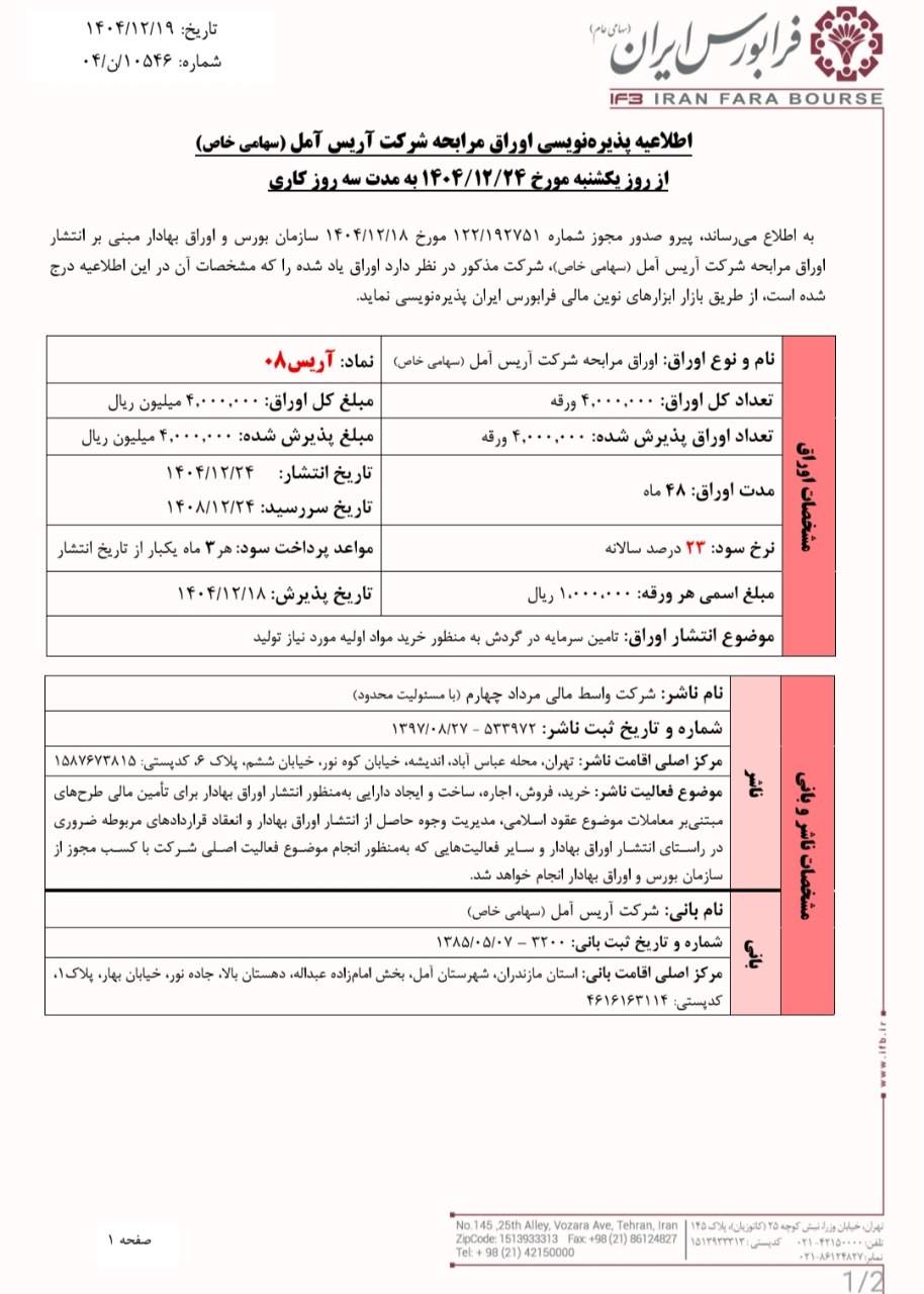 پذیره‌نویسی اوراق مرابحه آریس آمل با نرخ ۲۳ درصد
