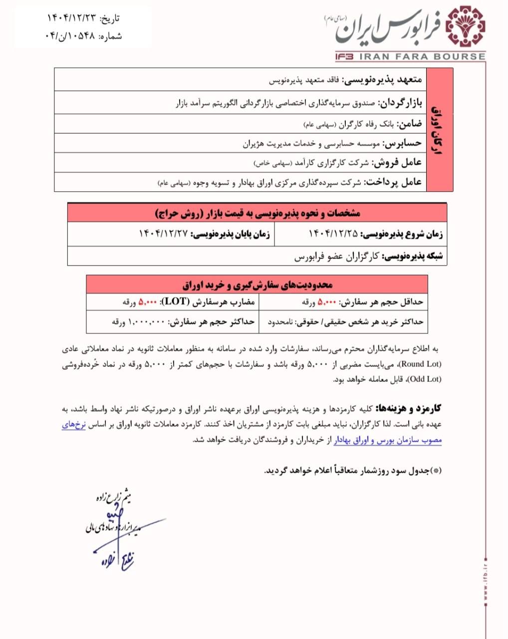 آغاز پذیره‌نویسی اوراق مرابحه مدی‌تک۰۸