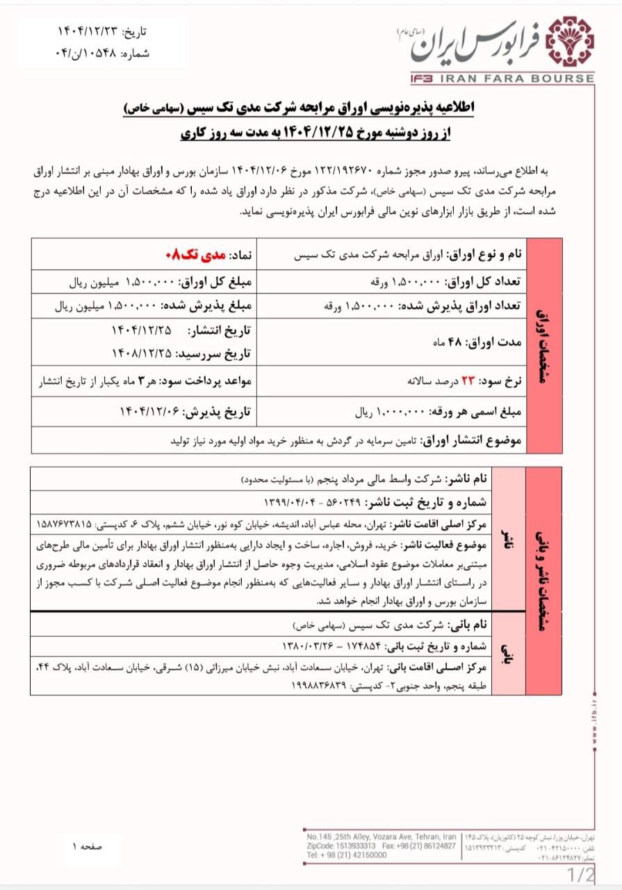 آغاز پذیره‌نویسی اوراق مرابحه مدی‌تک۰۸