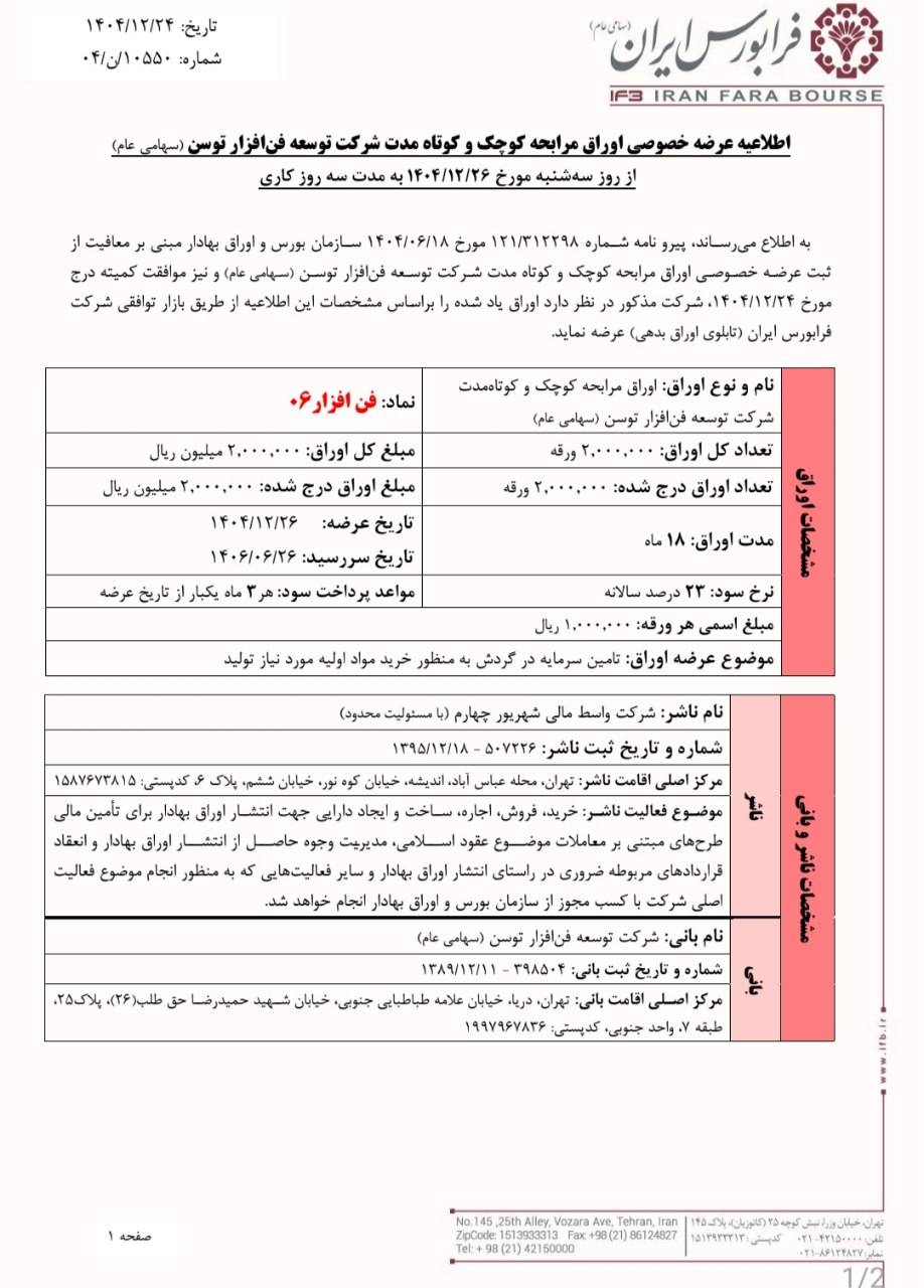 عرضه خصوصی اوراق مرابحه فن افزار۰۶