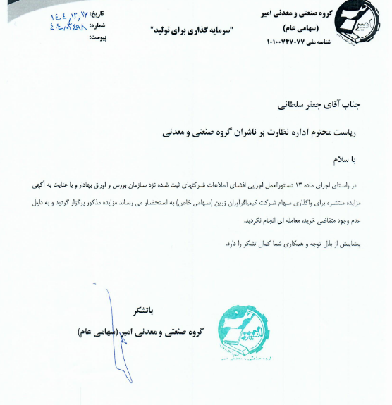 وامیر از مزایده فروش سهام کیمیافرآوران زرین نتیجهای نگرفت