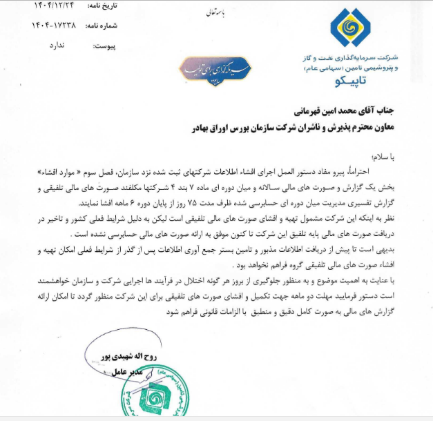تمدید مهلت تاپیکو برای رعایت الزامات افشای اطلاعات