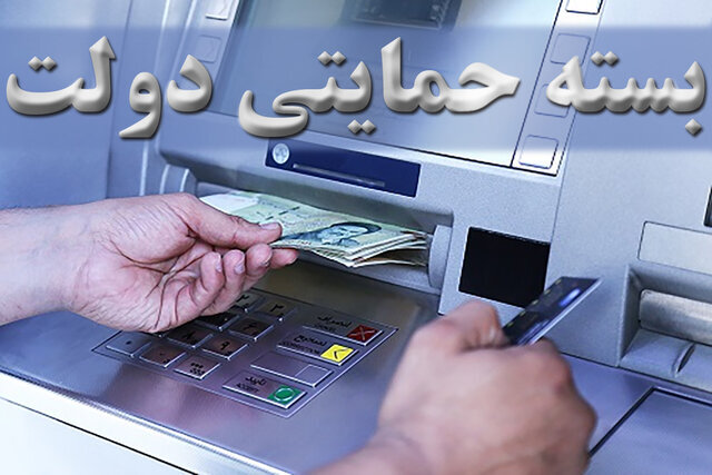 بسته حمایتی جدید دولت به چه کسانی تعلق می‌گیرد؟