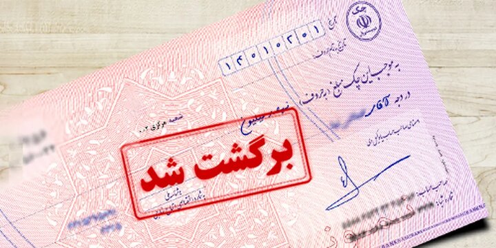 توقف جرایم دیرکرد و چک‌های برگشتی تا پایان اردیبهشت
