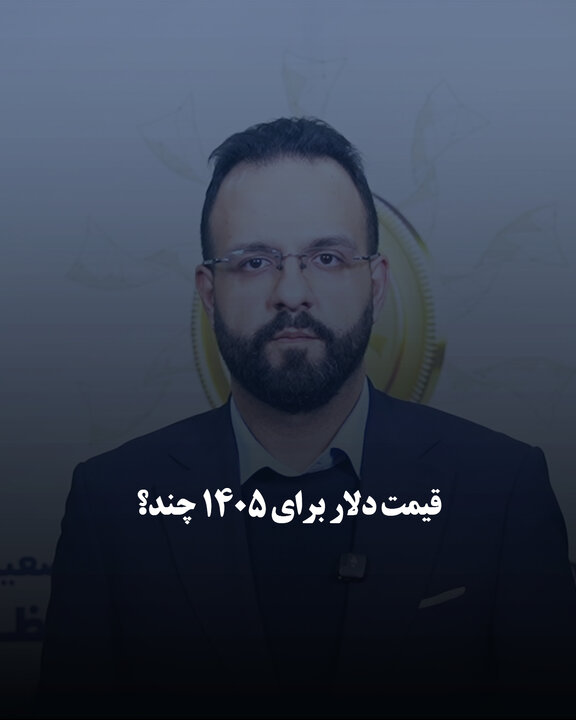 قیمت دلار برای ۱۴۰۵ چند؟