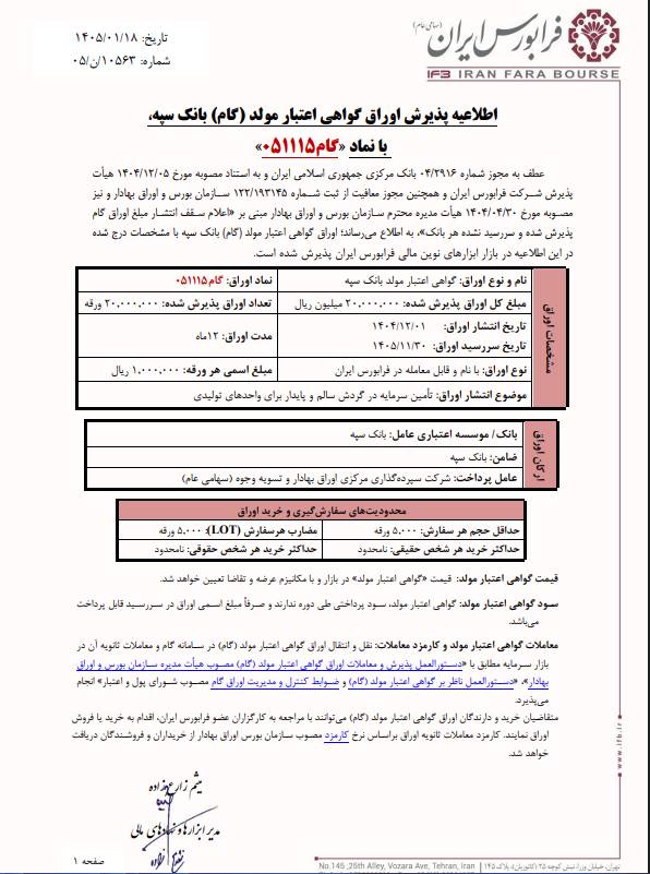 اوراق گام بانک سپه در فرابورس پذیرفته شد