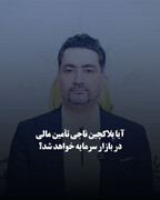 آیا بلاکچین ناجی تأمین مالی در بازار سرمایه خواهد شد؟