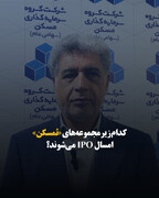 کدام زیرمجموعه‌های «ثمسکن» امسال IPO می‌شوند؟