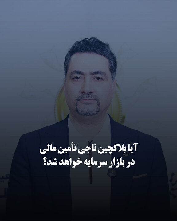 آیا بلاکچین ناجی تأمین مالی در بازار سرمایه خواهد شد؟