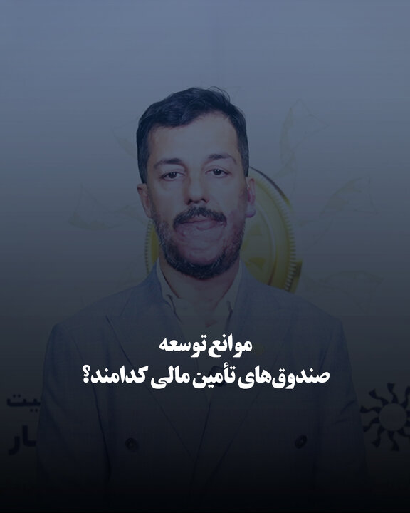 ​موانع توسعه صندوق‌های تأمین مالی کدامند؟