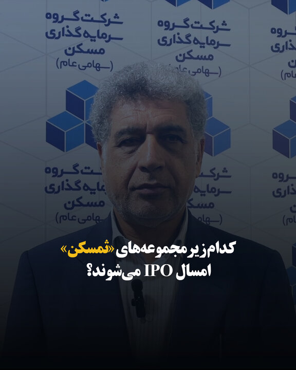 کدام زیرمجموعه‌های «ثمسکن» امسال IPO می‌شوند؟