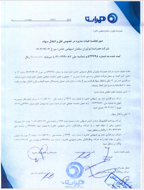 واگذاری ۵۱ درصد سهام همراستا نوآوران سامان توسط سپ