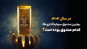 بهترین صندوق سرمایه گذاری طلا در سال ۱۴۰۴ کدام صندوق بوده است؟