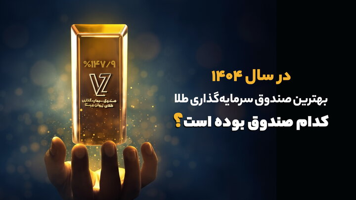 بهترین صندوق سرمایه گذاری طلا در سال ۱۴۰۴ کدام صندوق بوده است؟