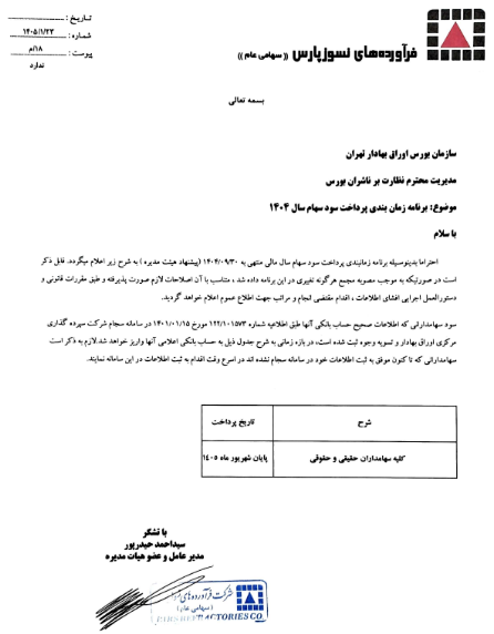 برنامه زمانبندی پرداخت سود سهام کفپارس اعلام شد