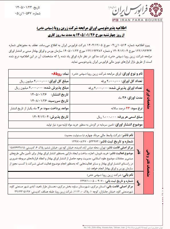 آغاز پذیرهنویسی اوراق مرابحه رویا۰۸ از ۲۶ فروردین