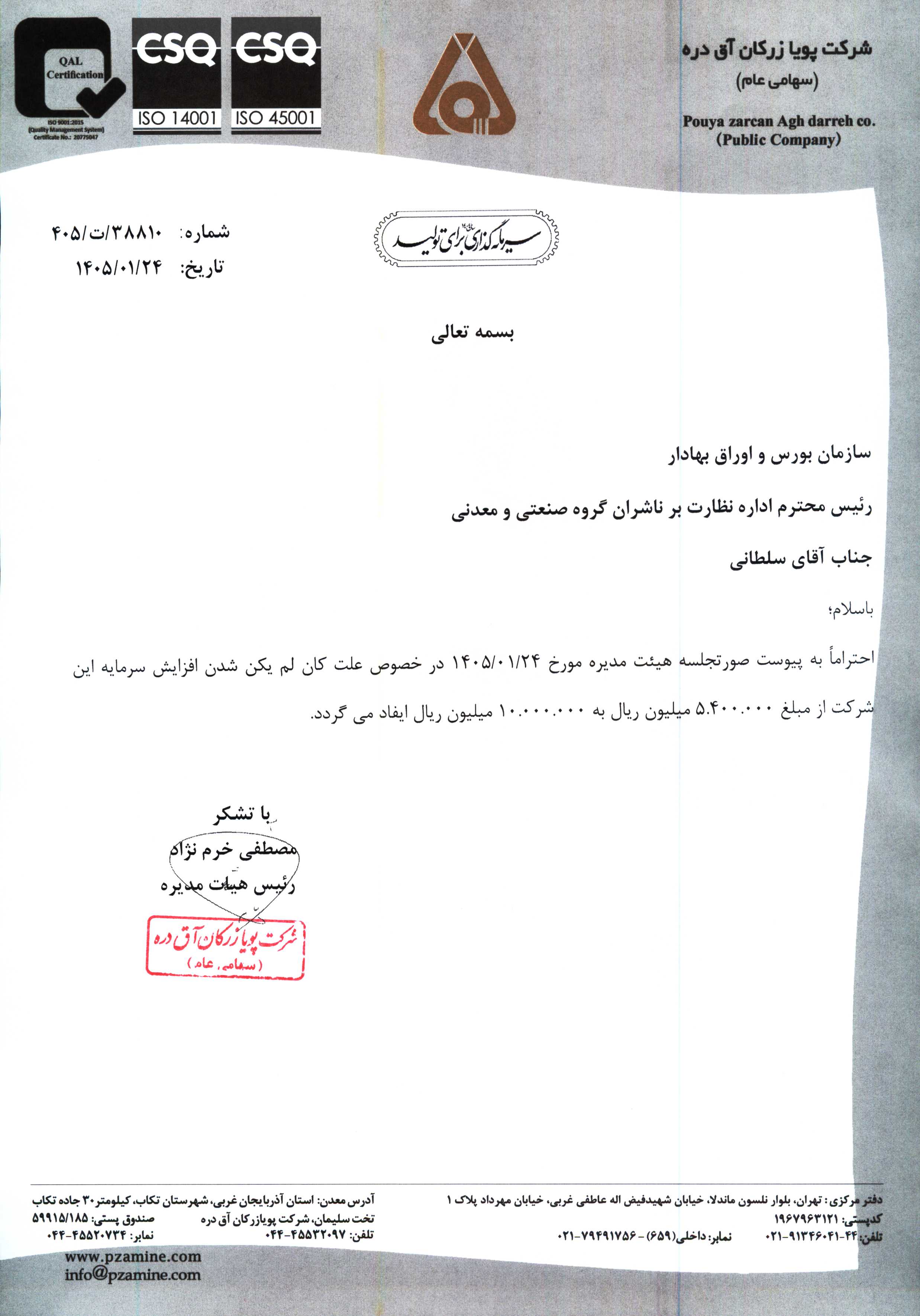لغو افزایش سرمایه فزر