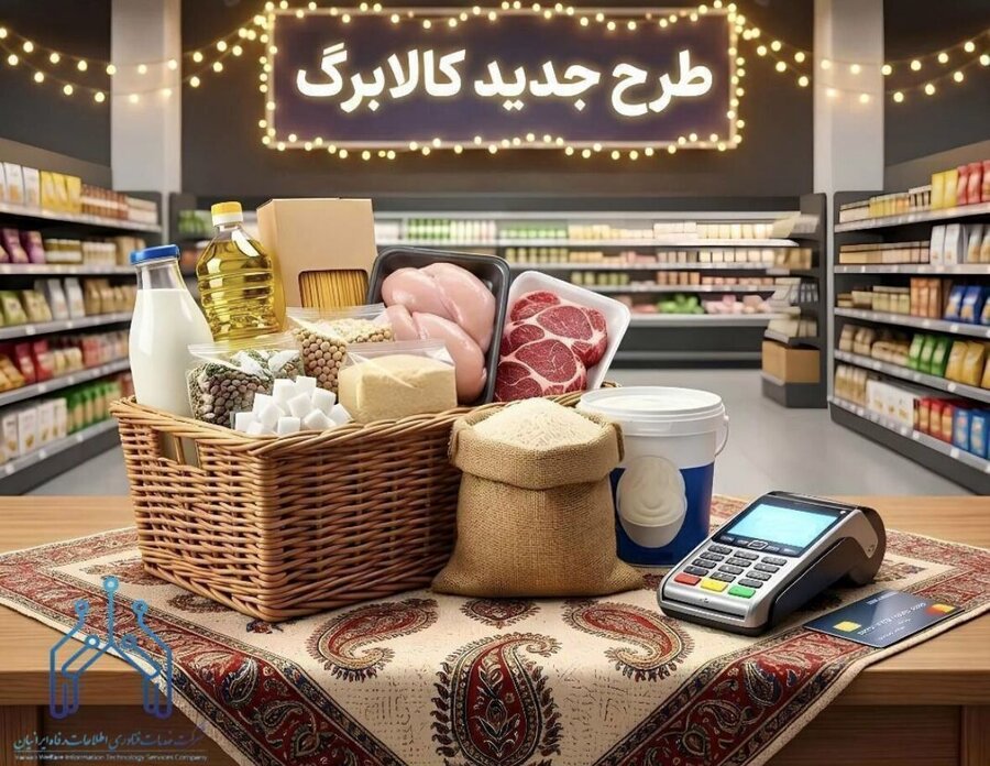متقاضیان کالابرگ بخوانند/ کالابرگ گروه دوم مشمولان 5 مهر شارژ می شود