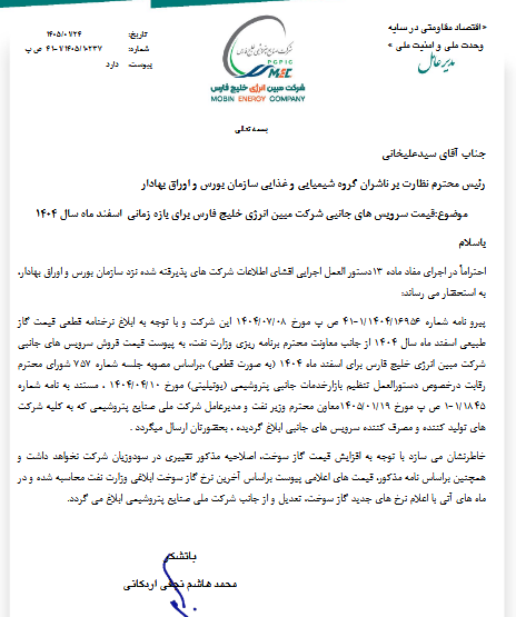 ابلاغ نرخنامه خدمات جانبی اسفند ۱۴۰۴ در مبین