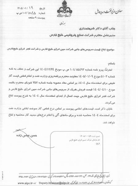 ابلاغ نرخنامه خدمات جانبی اسفند ۱۴۰۴ در مبین