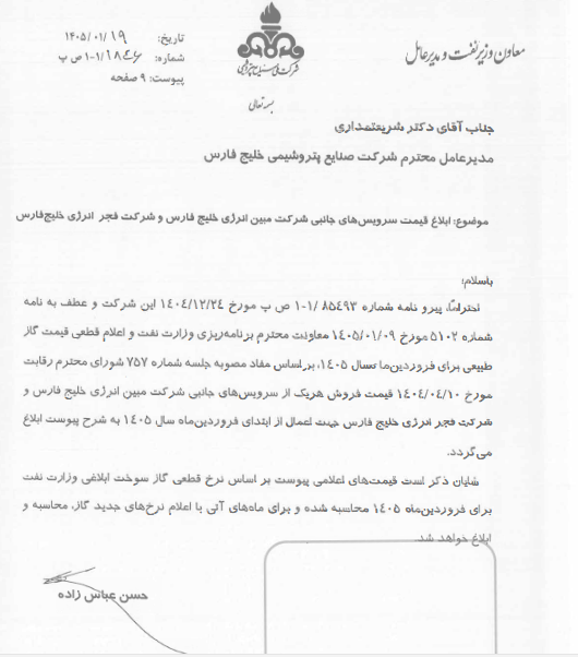 اصلاح نرخ فروش سرویسهای جانبی بفجر از ابتدای ۱۴۰۵ ابلاغ شد