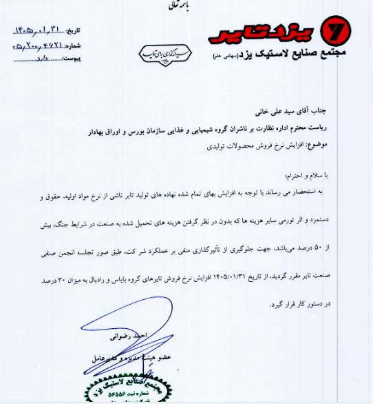 افزایش ۳۰ درصدی نرخ فروش تایر پیزد کلید خورد
