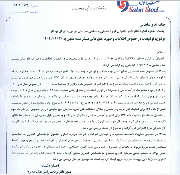 فصبا توضیحات تکمیلی درباره صورتهای مالی را منتشر کرد