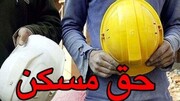 حق مسکن کارگران ۳ میلیون تومان می‌شود؟