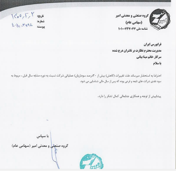 وامیر توضیحات تکمیلی درباره صورتهای مالی منتشر کرد
