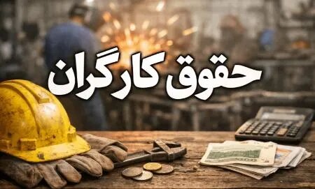 افزایش دستمزد کارگران بیش از نرخ تورم دستاورد میدری است