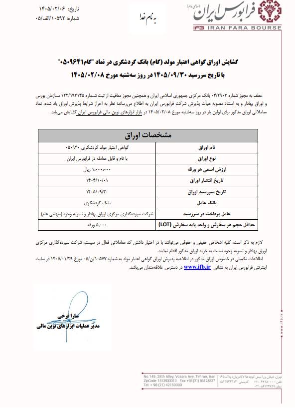 گشایش اوراق گواهی اعتبار مولد وگردش در فرابورس انجام می‌شود