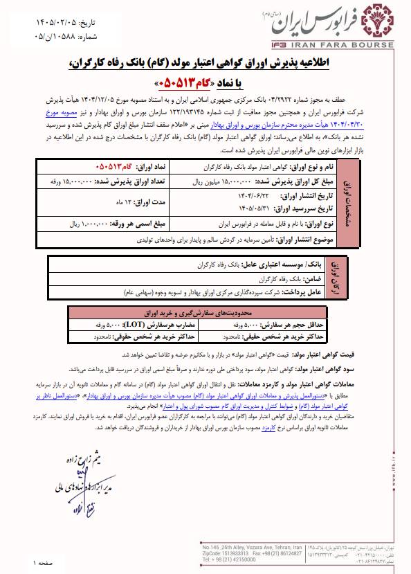 پذیرش اوراق گواهی اعتبار مولد ورفاه با نماد گام ۰۵۰۵۱۳