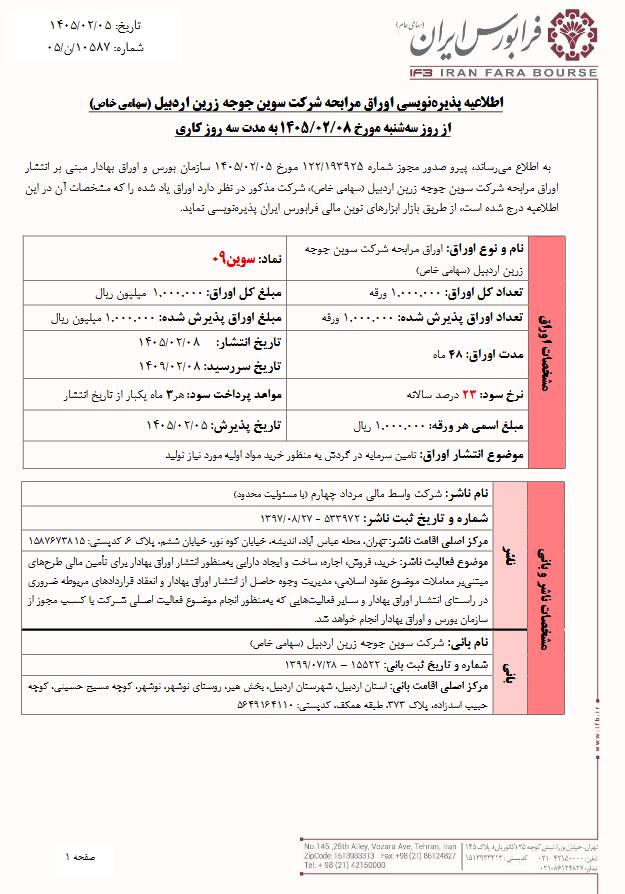 آغاز پذیرهنویسی اوراق مرابحه سوین جوجه زرین اردبیل از ۸ اردیبهشت