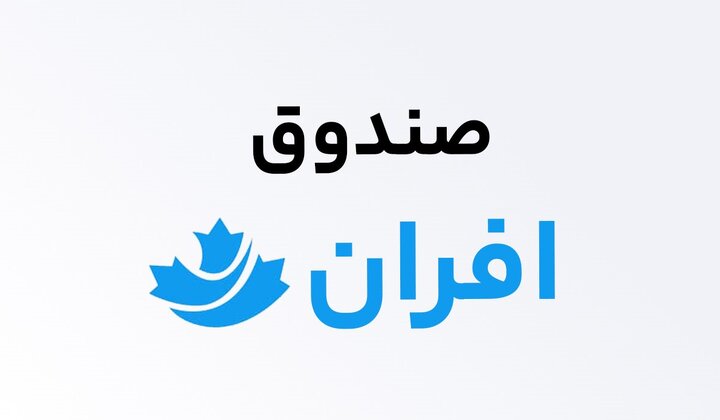 رشد NAV  افران به ۳۷۵ هزار میلیارد ریال