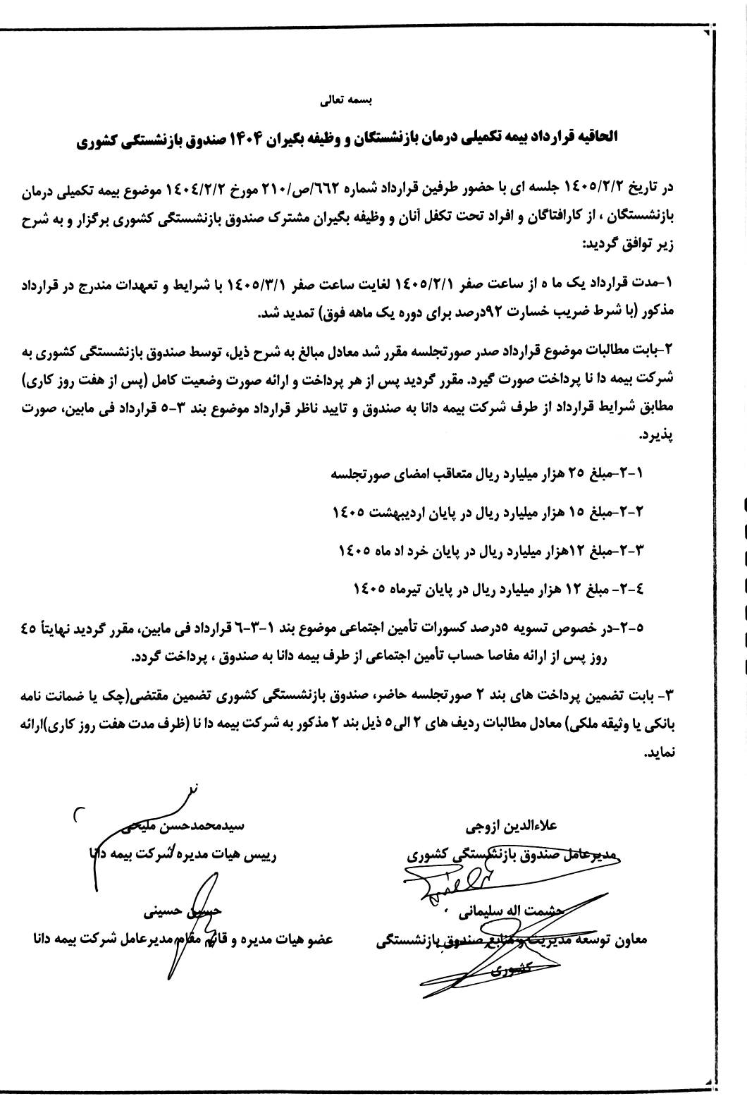 تمدید یک‌ماهه قرارداد درمان تکمیلی صندوق بازنشستگی کشوری با دانا