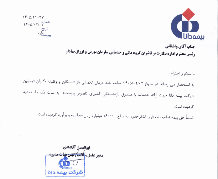 تمدید یکماهه قرارداد درمان تکمیلی صندوق بازنشستگی کشوری با دانا