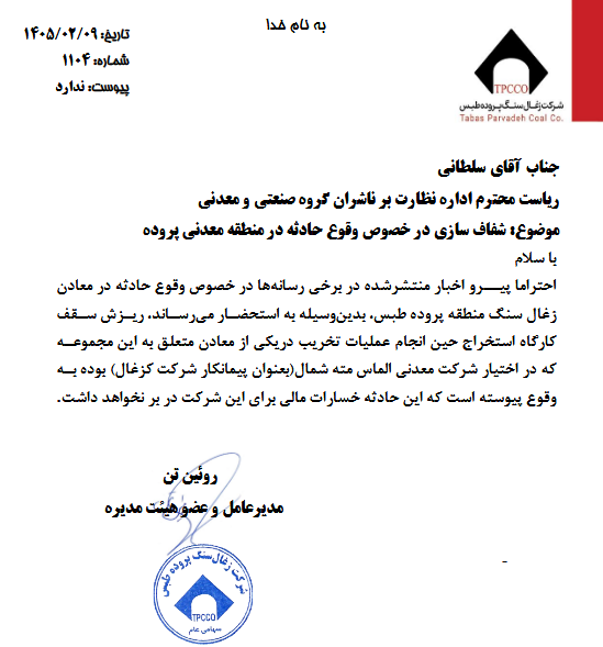 کزغال درباره حادثه در معادن پروده توضیح داد