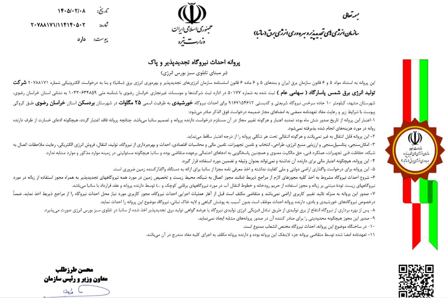 شمس مجوز احداث نیروگاه خورشیدی ۲۵ مگاواتی گرفت