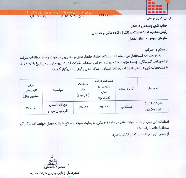 برگزاری مزایده ملک بدهکار قدرت نیرو مکریان برای وصول مطالبات ولساپا