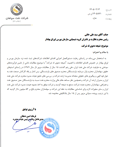 مطالبه ۵۶ میلیون دلاری شسپا از شرکت ملی نفت تعیین تکلیف شد