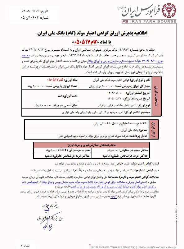 تأمین مالی تولید با انتشار اوراق گام بانک ملی ایران