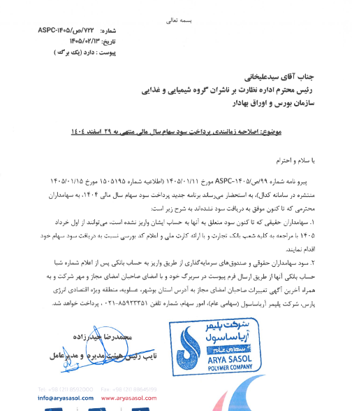 آغاز واریز سود آریاساسول از طریق بانک تجارت از خردادماه