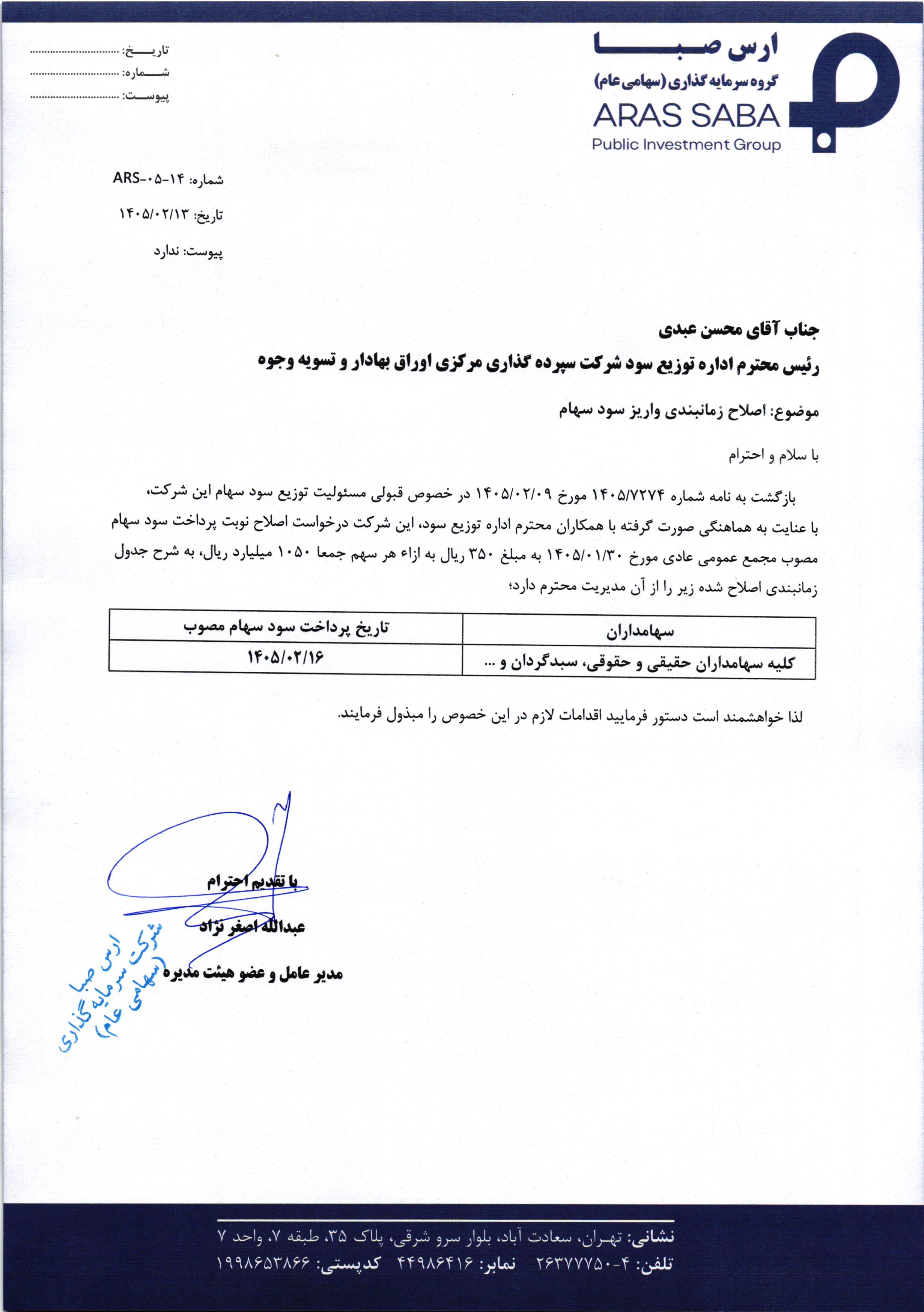 اصلاحیه مهم زمانبندی واریز سود وارس
