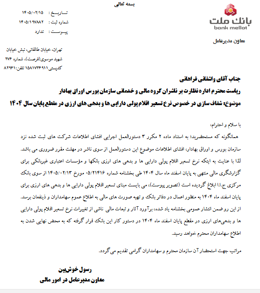 شفاف‌سازی وبملت درباره نرخ تسعیر ارز سال ۱۴۰۴