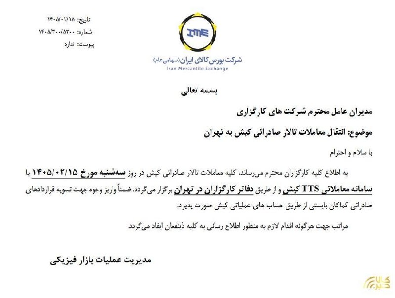 انتقال معاملات تالار صادراتی کیش به تهران
