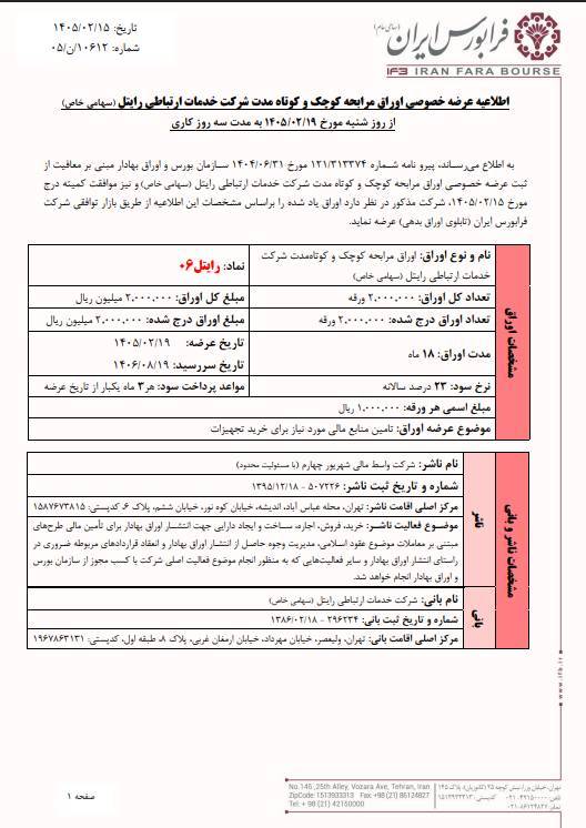 آغاز عرضه اوراق مرابحه رایتل با سود ۲۳ درصد