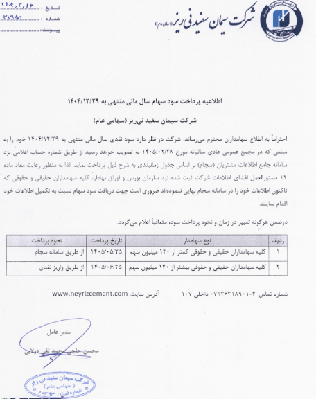 زمان‌بندی واریز سود سهام سنیر اعلام شد